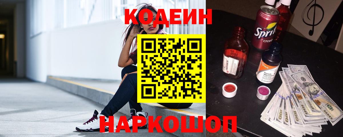 Codein напиток Lean (лин)  Кодеиновый сироп Lean Purple Drank  Вход с VPN  Электросталь 