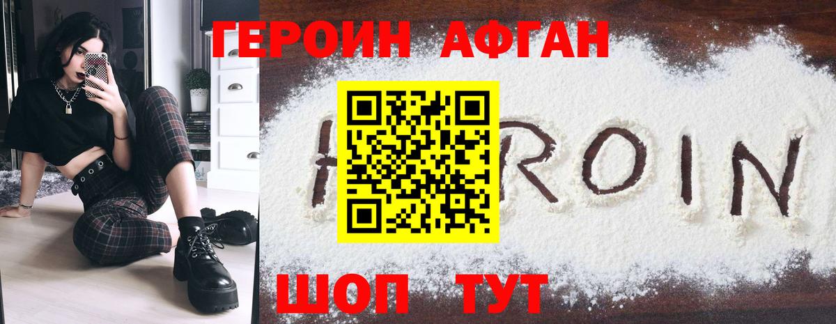 ГЕРОИН афганец Электросталь